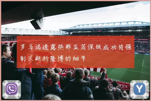 罗马诺透露热那亚若保级成功将强制买断科隆博的细节