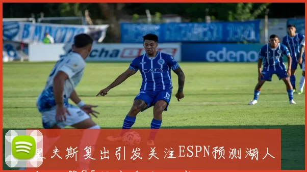 里夫斯复出引发关注ESPN预测湖人与火箭G5胜率各占一半
